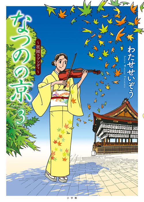 なつのの京 3