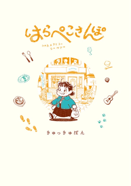 はらぺこさんぽ