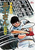 あぶさん 4