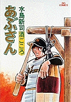 あぶさん 5