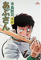 あぶさん 6