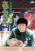あぶさん 8
