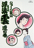 浮浪雲 10