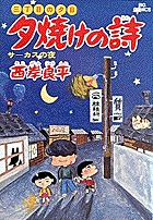 三丁目の夕日 夕焼けの詩 5