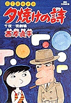 三丁目の夕日 夕焼けの詩 7