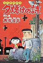 三丁目の夕日 夕焼けの詩 8