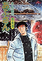 あぶさん 16