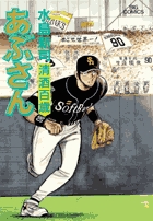 あぶさん 85