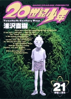 20世紀少年 21