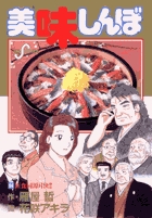 美味しんぼ 94