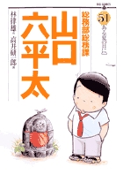 総務部総務課 山口六平太 51