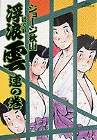 浮浪雲 11