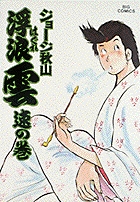 浮浪雲 17