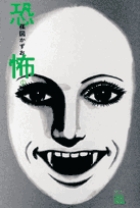 恐怖 1
