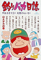 釣りバカ日誌 1