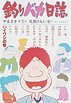 釣りバカ日誌 2
