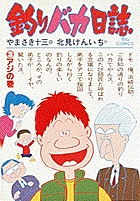 釣りバカ日誌 3