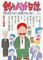 釣りバカ日誌 4
