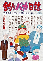 釣りバカ日誌 5