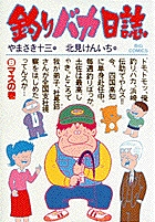 釣りバカ日誌 9