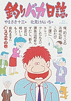 釣りバカ日誌 10