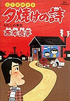 三丁目の夕日 夕焼けの詩 15