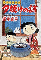 三丁目の夕日 夕焼けの詩 18