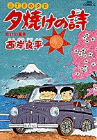 三丁目の夕日 夕焼けの詩 19