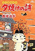 三丁目の夕日 夕焼けの詩 20