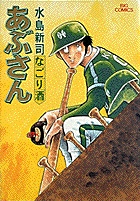 あぶさん 24