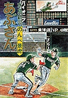 あぶさん 26