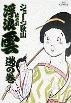 浮浪雲 26