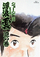 浮浪雲 30
