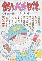 釣りバカ日誌 15