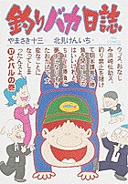 釣りバカ日誌 17