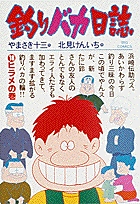 釣りバカ日誌 18