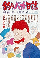 釣りバカ日誌 20
