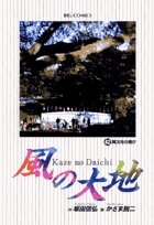 風の大地 42