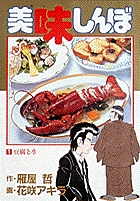 美味しんぼ 1