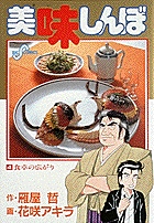 美味しんぼ 4