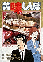 美味しんぼ 5
