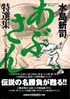 あぶさん特選集 1