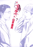 ホムンクルス 7