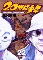 20世紀少年 22
