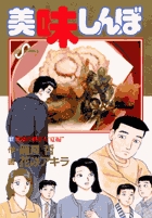 美味しんぼ 97