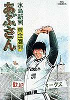 あぶさん 40