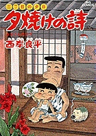 三丁目の夕日 夕焼けの詩 24