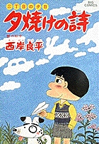 三丁目の夕日 夕焼けの詩 25