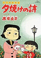 三丁目の夕日 夕焼けの詩 27