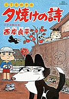 三丁目の夕日 夕焼けの詩 28